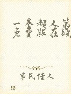 一拳超人第3季免费版在线