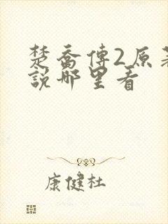 楚乔传2原著小说哪里看