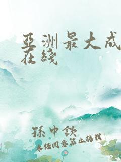 亚洲最大成人网在线