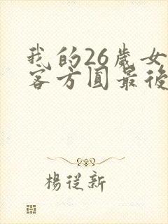 我的26岁女房客方圆最后结局
