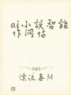 ai小说智能写作网站