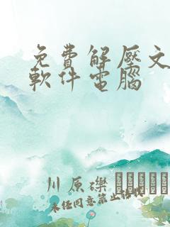 免费解压文件的软件电脑