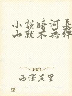 小说暗河长明冷山就木无弹窗无广告