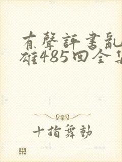 有声评书乱世枭雄485回全集