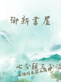 御新书屋