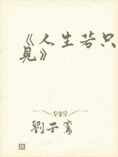 《人生若只如初见》