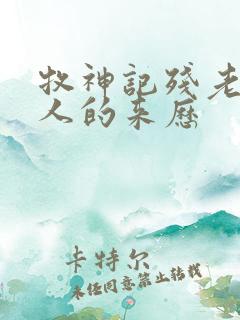 牧神记残老村众人的来历