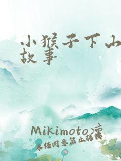 小猴子下山绘本故事