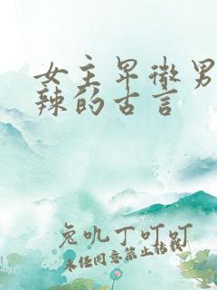 女主卑微男主狠辣的古言