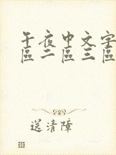 午夜中文字幕一区二区三区