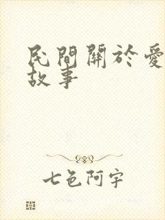 民间关于爱情的故事