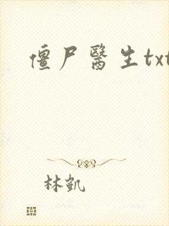 僵尸医生txt