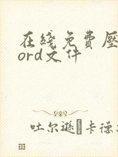 在线免费压缩word文件