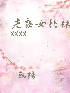 老熟女丝袜脚交xxxx