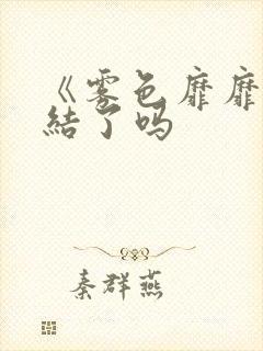 《雾色靡靡》完结了吗