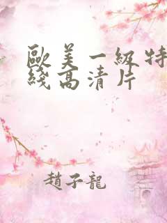 欧美一级特黄在线高清片
