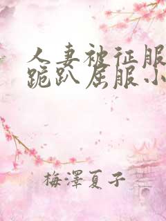 人妻被征服含泪跪趴屈服小说
