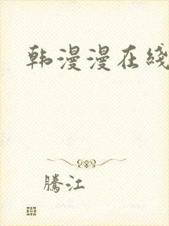 韩漫漫在线观看