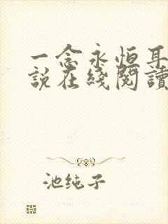 一念永恒耳根小说在线阅读全文