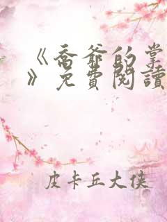 《乔爷的掌心娇》免费阅读