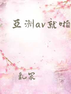 亚洲av就啪啪