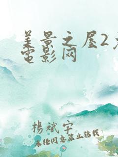 美景之屋2免费电影网