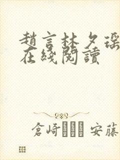 赵言林夕瑶小说在线阅读