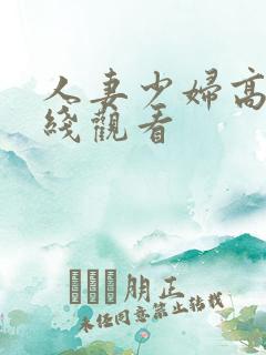 人妻少妇高清在线观看