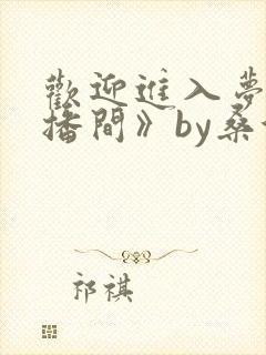 欢迎进入梦魇直播间》by桑沃