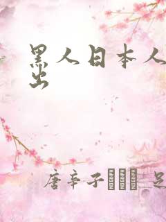 黑人日本人妻中出
