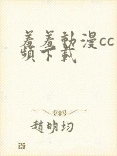 羞羞动漫cc视频下载