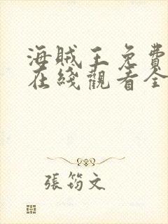 海贼王免费全集在线观看全集网