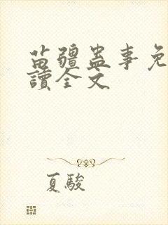 苗疆蛊事免费阅读全文