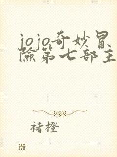 jojo奇妙冒险第七部主角