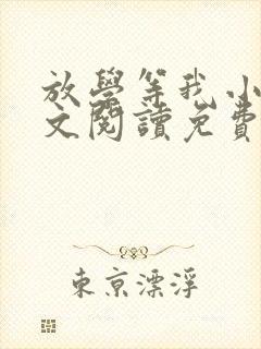 放学等我小说全文阅读免费