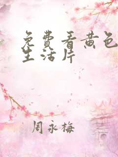 免费看黄色夫妻生活片