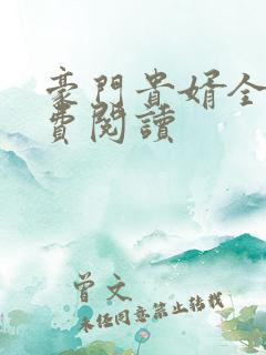 豪门贵婿全本免费阅读