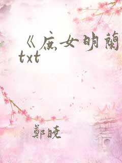 《庶女明兰传》txt