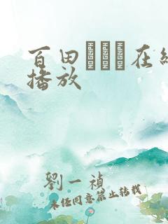百田ゆきな在线播放