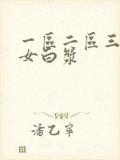 一区二区三区美女白浆