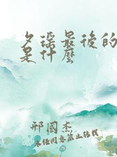 夕瑶最后的结局是什么