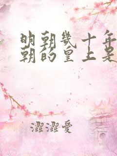 明朝几十年不上朝的皇上是谁