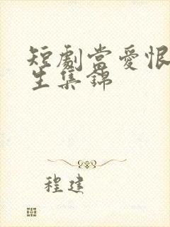 短剧当爱恨如潮生集锦