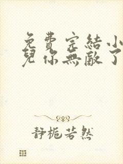 免费完结小说徒儿你无敌了,下山去吧