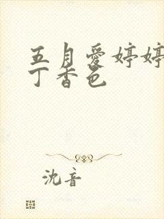 五月爱婷婷六月丁香色