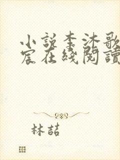 小说李沐歌顾言宸在线阅读