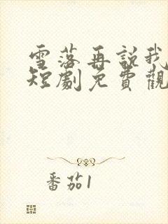 雪落再说我爱你短剧免费观看
