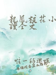 龙凤校花小说阅读全文
