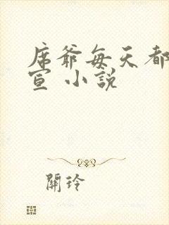 席爷每天都想官宣 小说