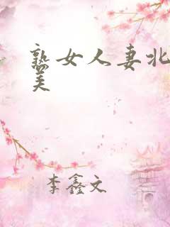 熟女人妻北原夏美